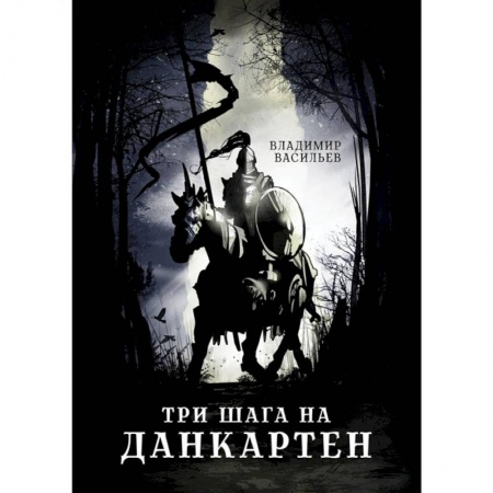 Русское фэнтези, книга Три шага на Данкартен купить по низкой цене