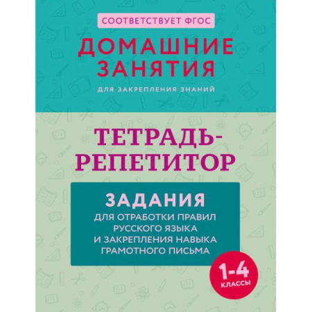 Русский язык. Правила и упражнения, книга Тетрадь-репетитор: задания для отработки правил русского языка и закрепления навыка грамотного письма купить по низкой цене