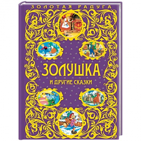 Сказки зарубежных писателей, книга Золушка и другие сказки купить по низкой цене