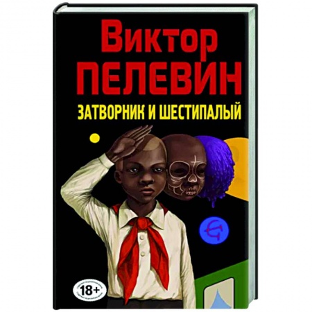 Русская современная проза, книга Затворник и Шестипалый купить по низкой цене