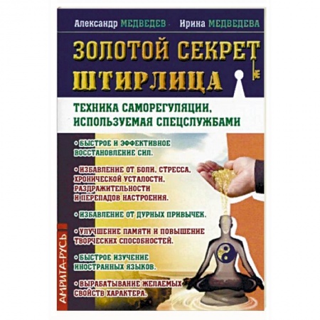 Психология личности, книга Золотой секрет Штирлица. Техника саморегуляции, используемая спецслужбами купить по низкой цене