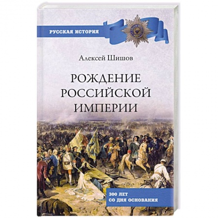 От Руси до России, книга Рождение Российской империи. 300 лет со дня основания купить по низкой цене