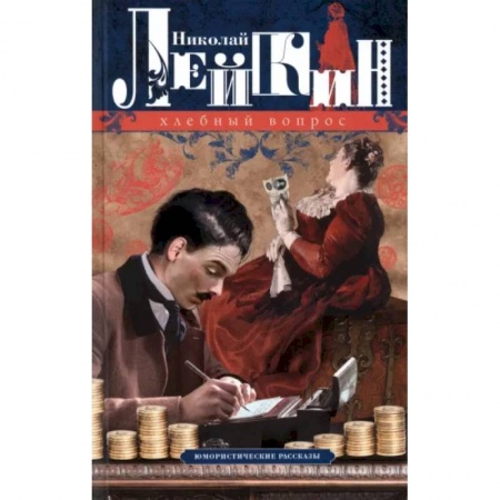Русская современная проза, книга Хлебный вопрос. Юмористические рассказы купить по низкой цене