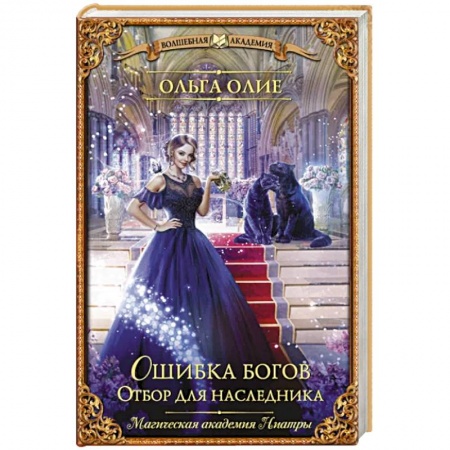 Зарубежное фэнтези, книга Ошибка богов. Отбор для наследника купить по низкой цене