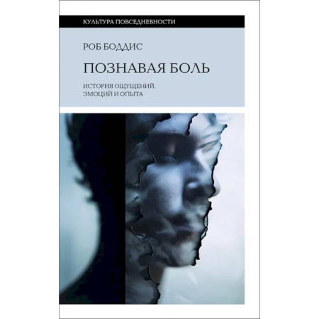 Всеобщая история культуры, книга Познавая боль. История ощущений, эмоций и опыта купить по низкой цене