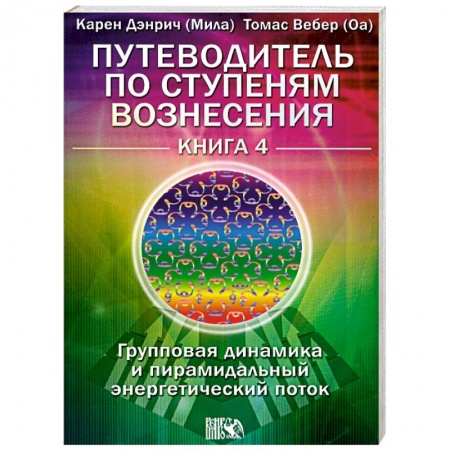 Книги, книга Путеводитель Книга 4.Групповая динамика и пирамидальный энергетический поток. купить по низкой цене