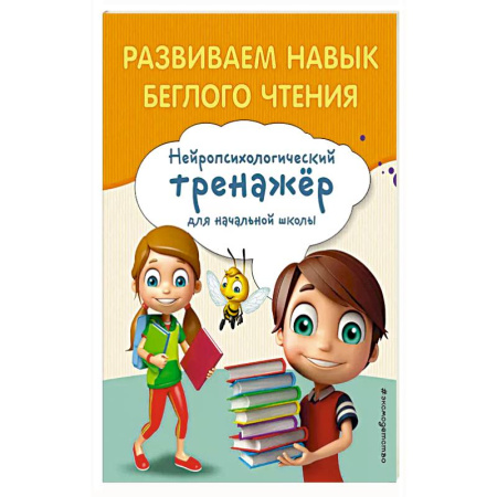 Школьникам и абитуриентам, книга Развиваем навык беглого чтения купить по низкой цене