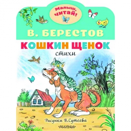 Русская поэзия для детей, книга Кошкин щенок купить по низкой цене
