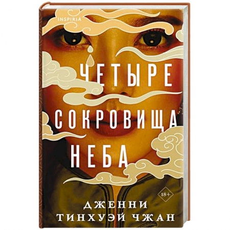 Зарубежная современная проза, книга Четыре сокровища неба купить по низкой цене