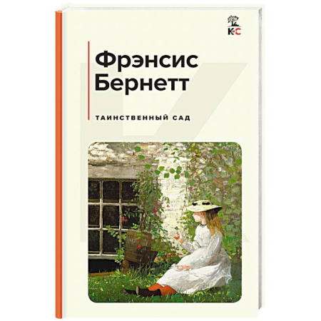 Русская современная проза, книга Таинственный сад купить по низкой цене