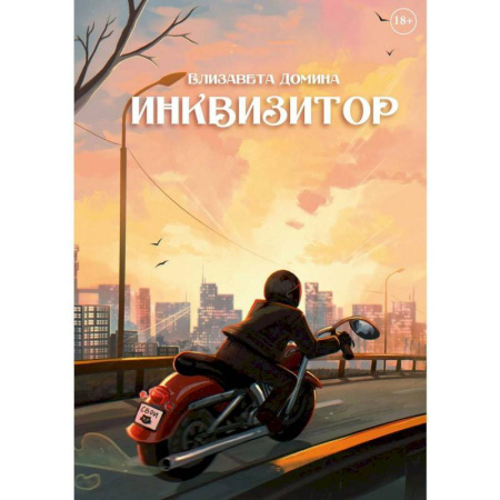 Русское фэнтези, книга Инквизитор купить по низкой цене