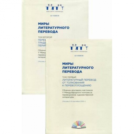 История и теория литературы, книга Миры литературного перевода купить по низкой цене