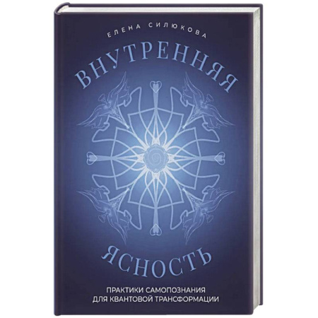Эзотерика. Оккультизм, книга Внутренняя ясность. Практики самопознания для квантовой трансформации купить по низкой цене