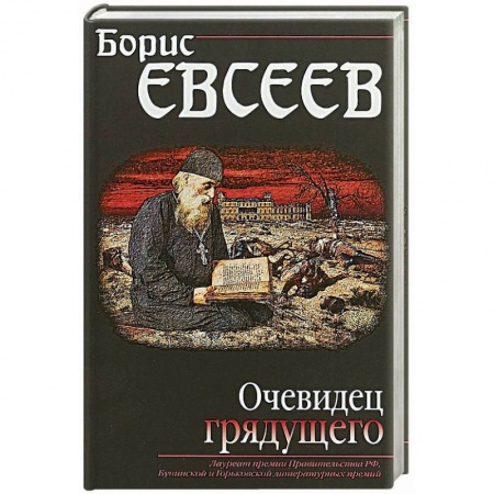 Исторический роман, книга Очевидец грядущего купить по низкой цене