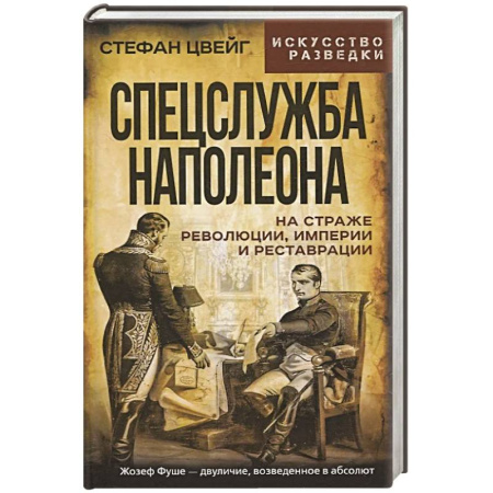 Спецслужбы, спецназ, разведка, книга Спецслужба Наполеона. На страже Революции, Империи и Реставрации купить по низкой цене