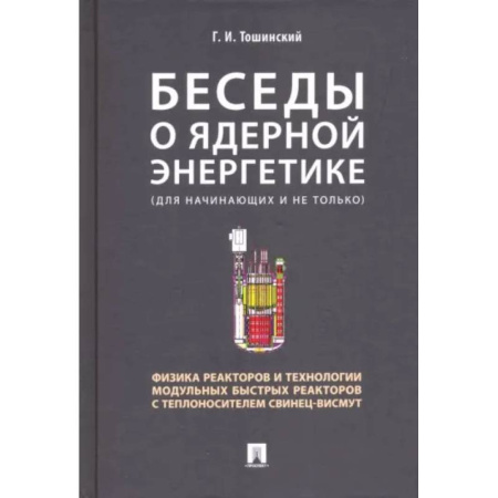 Энергетика. Электротехника, книга Беседы о ядерной энергетике.Физика реакторов и технологии модульных быстрых реакторов купить по низкой цене