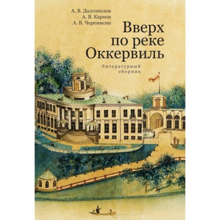Русская современная проза, книга Вверх по реке Оккервиль купить по низкой цене