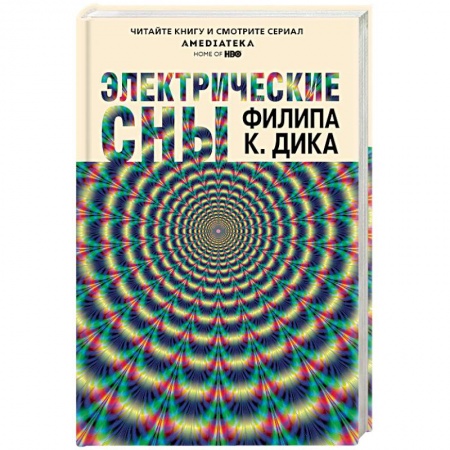 Боевая фантастика, книга Электрические сны купить по низкой цене