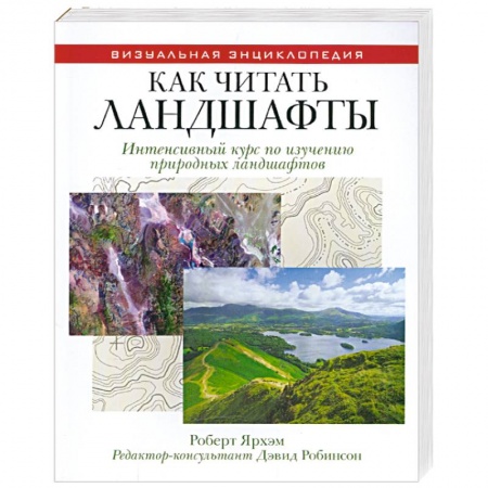 Книги, книга Как читать ландшафты. Интенсивный курс по изучению природных ландшафтов купить по низкой цене