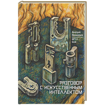 Информационные технологии, книга Разговор с Искуственным Интеллектом купить по низкой цене