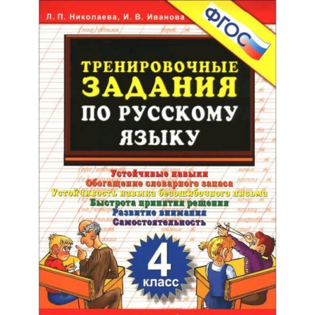 Русский язык, книга Русский язык. 4 класс. Тренировочные задания. ФГОС купить по низкой цене