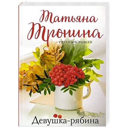 Отечественный любовный роман, книга Девушка-рябина купить по низкой цене