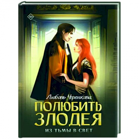 Русское фэнтези, книга Полюбить злодея. Из тьмы в свет купить по низкой цене