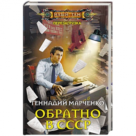 Книги, книга Обратно в СССР купить по низкой цене