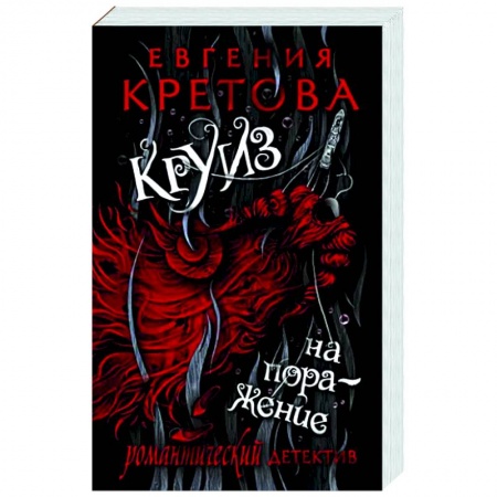 Отечественный мужской детектив, книга Круиз на поражение купить по низкой цене