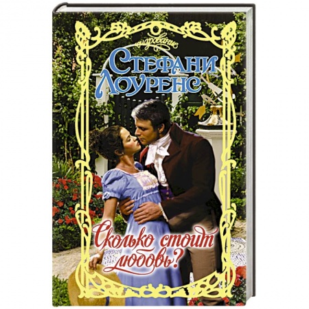 Любовный роман, книга Сколько стоит любовь? купить по низкой цене