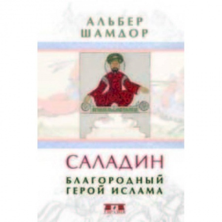 Исторический роман, книга Саладин. Благородный герой ислама купить по низкой цене