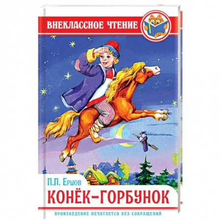 Произведения школьной программы, книга Конек-Горбунок купить по низкой цене