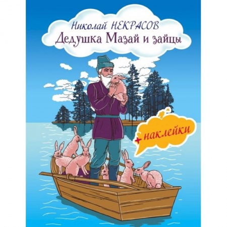 Книжки с наклейками, книга Дедушка Мазай и зайцы (с иллюстрациями и наклейками) купить по низкой цене