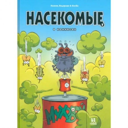 Кроссворды, головоломки, комиксы, книга Насекомые в комиксах. Том 7 купить по низкой цене