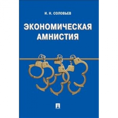 Книги, книга Экономическая амнистия купить по низкой цене