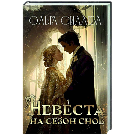 Русское фэнтези, книга Невеста на сезон снов купить по низкой цене