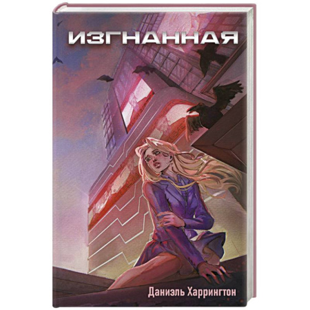 Зарубежное фэнтези, книга Изгнанная купить по низкой цене