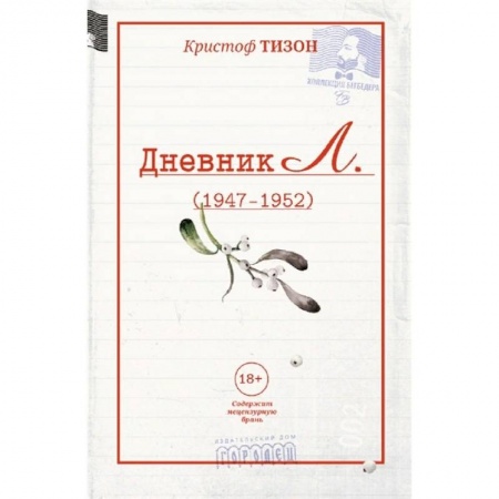 Зарубежная современная проза, книга Дневник Л. купить по низкой цене