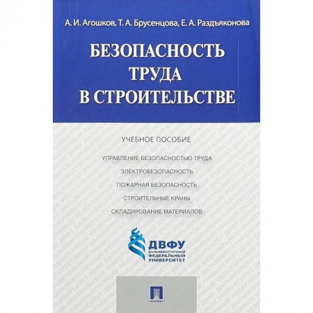 Дополнительные учебные пособия, книга Безопасность труда в строительстве купить по низкой цене