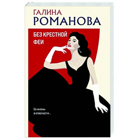 Отечественный женский детектив, книга Без крестной феи купить по низкой цене
