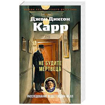 Не будите мертвеца