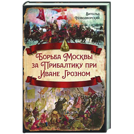 Общие работы, книга Борьба Москвы за Прибалтику при Иване Грозном купить по низкой цене