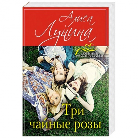 Зарубежный любовный роман, книга Три чайные розы купить по низкой цене
