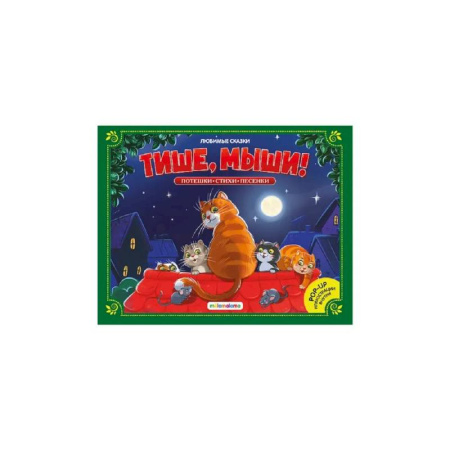 Сказки и истории для малышей, книга Любимые сказки. Тише, мыши! (книжка-панорамка) купить по низкой цене