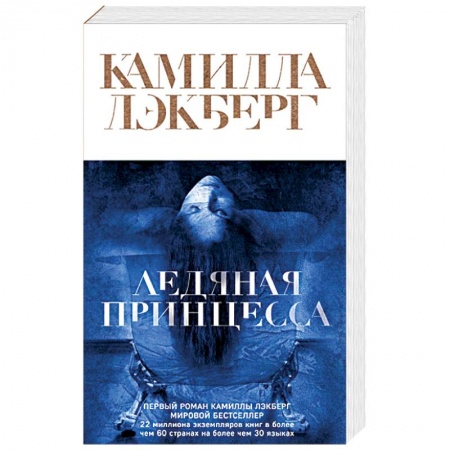Зарубежный детектив, книга Ледяная принцесса купить по низкой цене