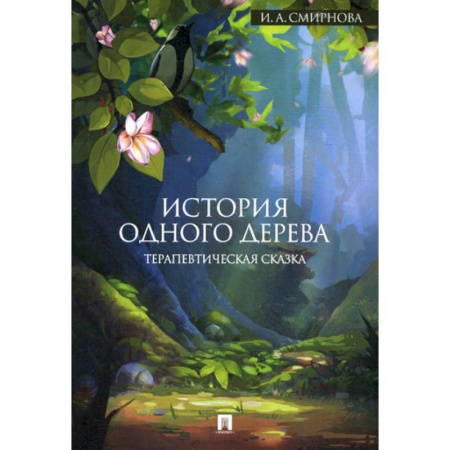 Эпос. Фольклор. Мифы, книга История одного дерева купить по низкой цене