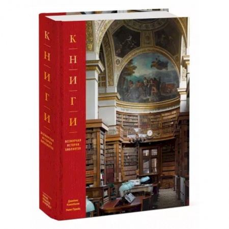 Всемирная история, книга Книги. Всемирная история библиотек купить по низкой цене