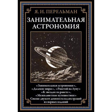 Астрономия, книга Занимательная астрономия купить по низкой цене