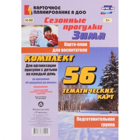 Книги, книга Сезонные прогулки 'Зима'. Карта-план. Подготовительная группа купить по низкой цене