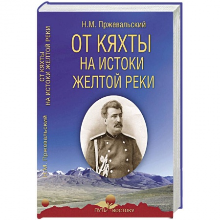 Географические науки, книга От Кяхты на истоки Желтой реки купить по низкой цене